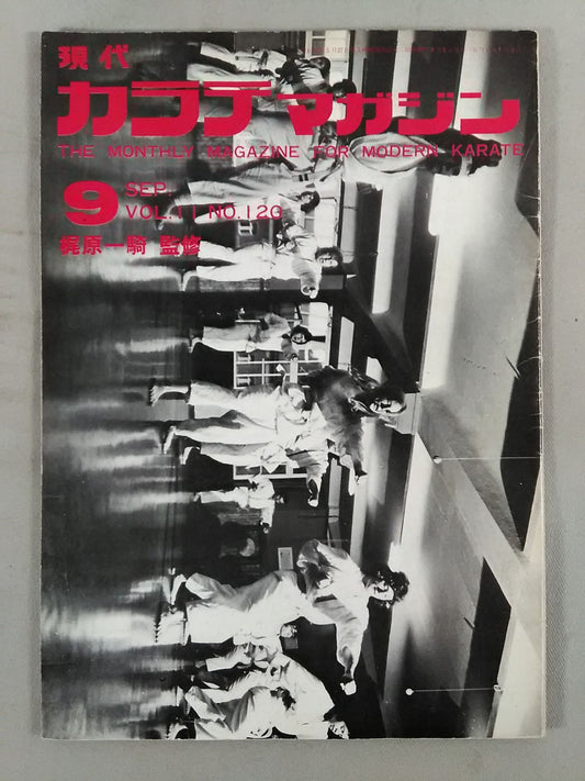 現代カラテマガジン Vol.11 No.120
