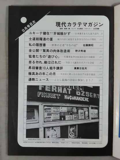 現代カラテマガジン Vol.11 No.120