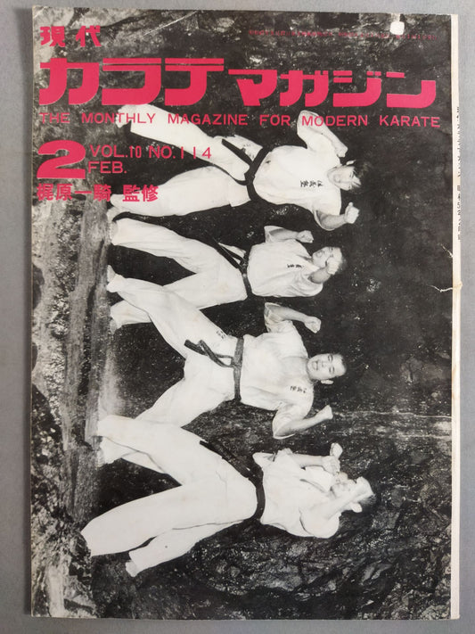 現代カラテマガジン Vol.10 No.114