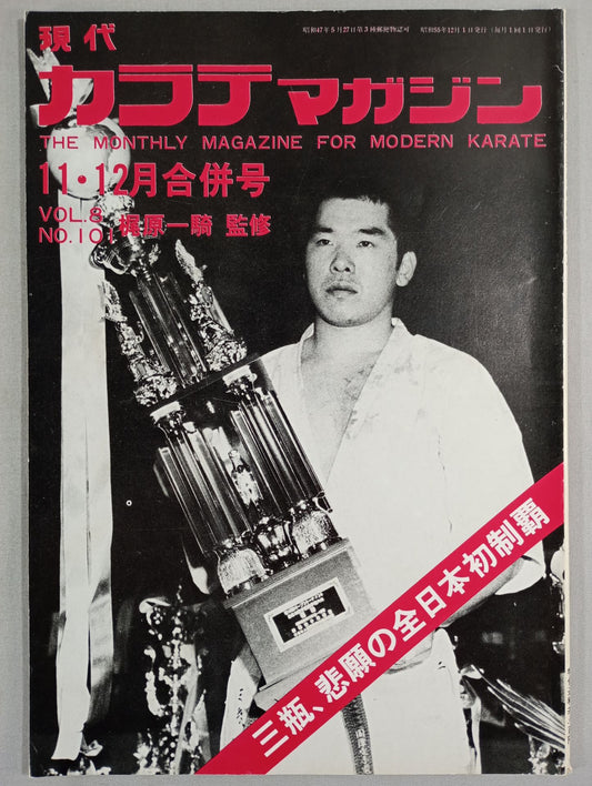 現代カラテマガジン Vol.8 No.101