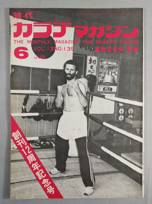 現代カラテマガジン Vol.13 No.139