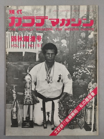 現代カラテマガジン Vol.14 No.151