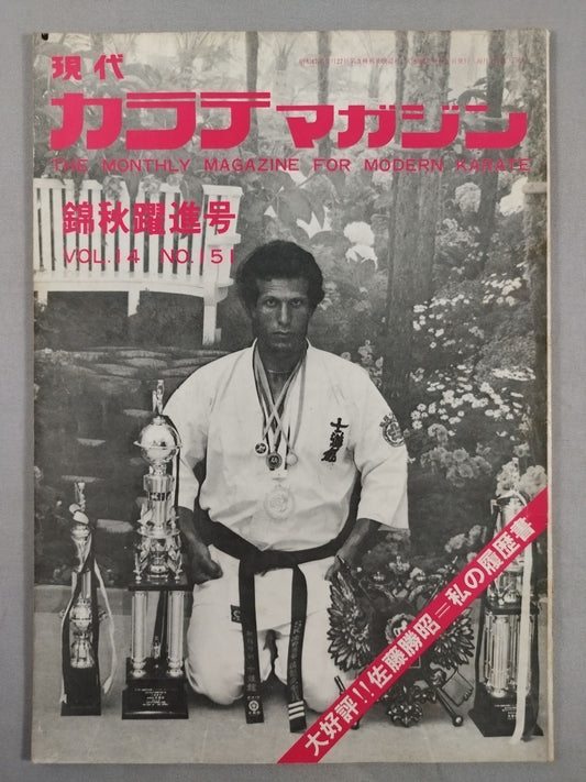 現代カラテマガジン Vol.14 No.151