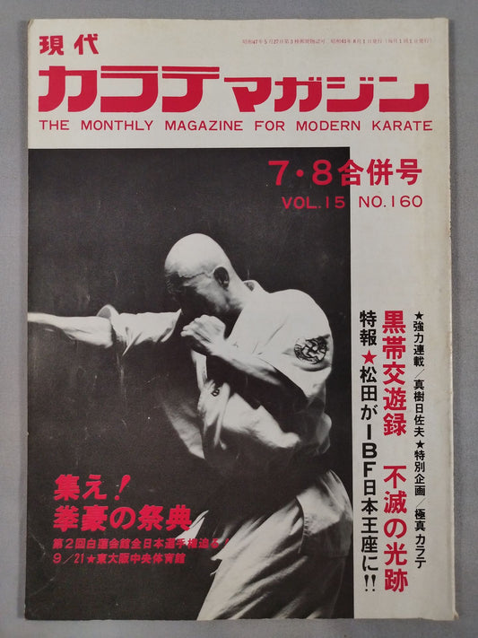 現代カラテマガジン Vol.15 No.160