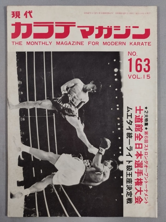 現代カラテマガジン Vol.15 No.163