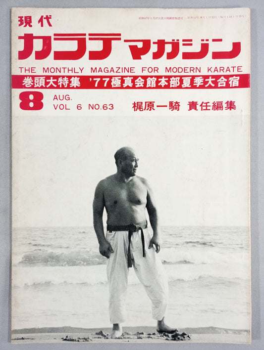 現代カラテマガジン Vol.6 No.63