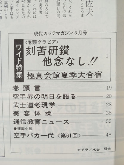 現代カラテマガジン Vol.6 No.63