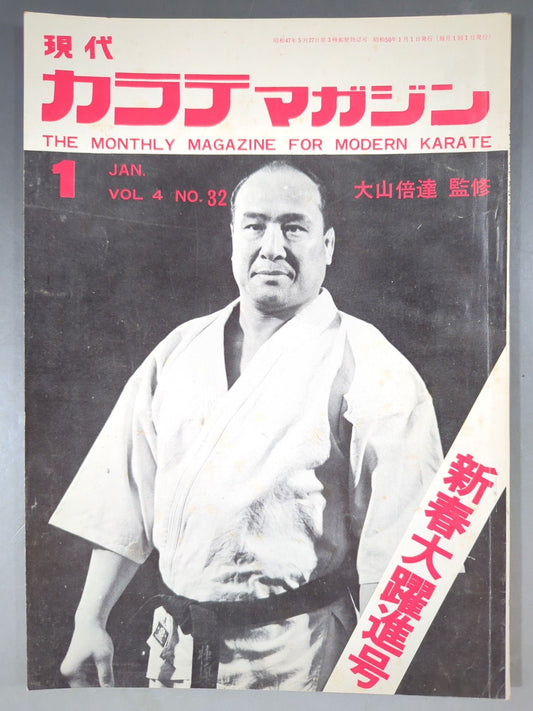 現代カラテマガジン Vol.4 No.32