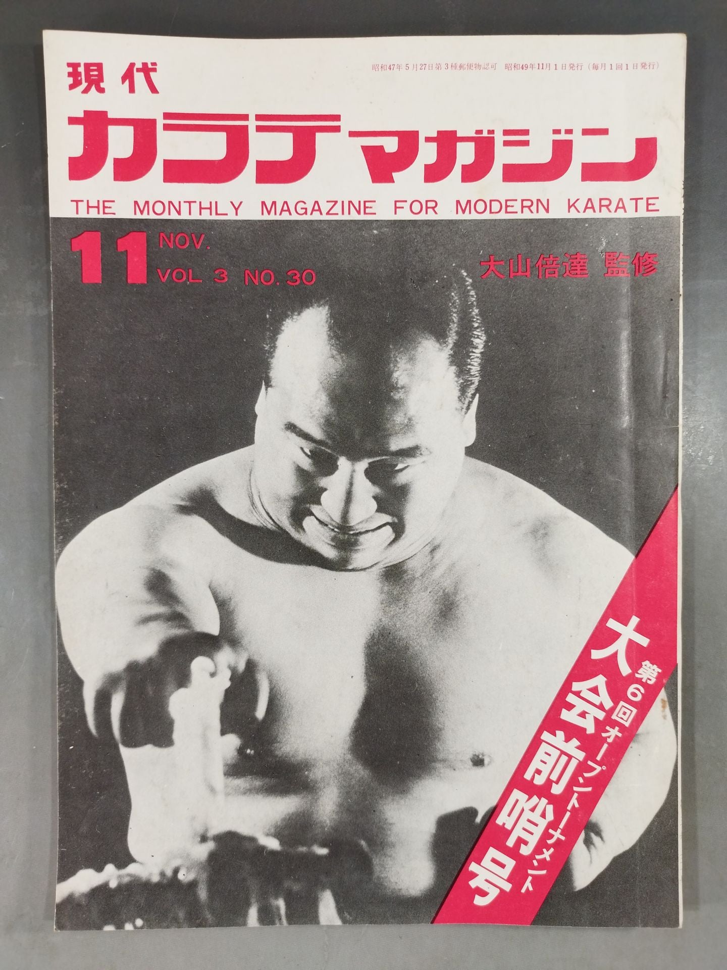 現代カラテマガジン Vol.3 No.30
