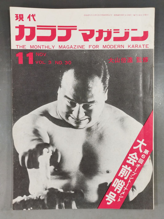 現代カラテマガジン Vol.3 No.30