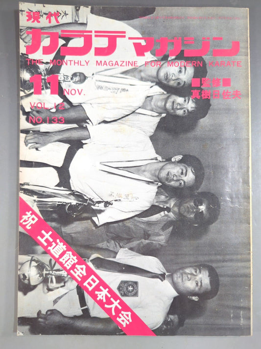 現代カラテマガジン Vol.12 No.133