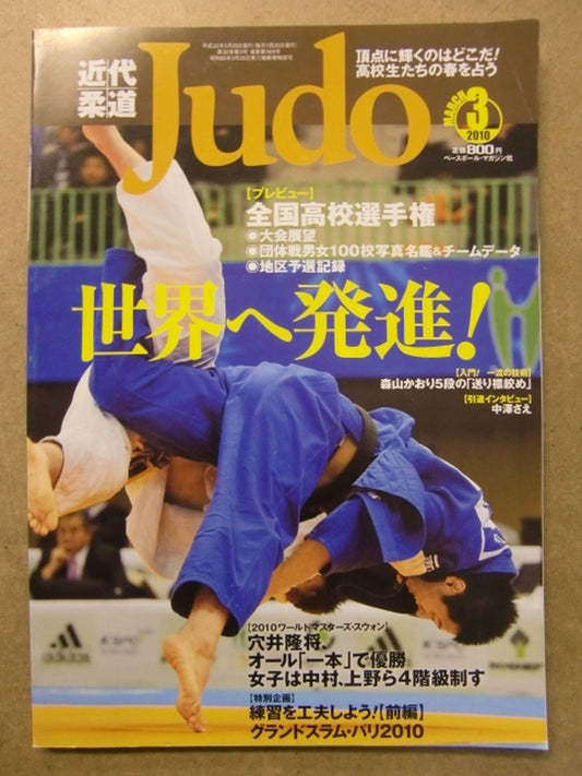 近代柔道369