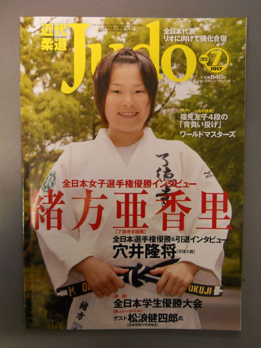 近代柔道409