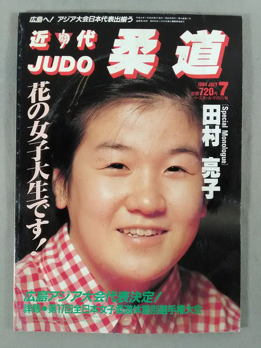近代柔道180