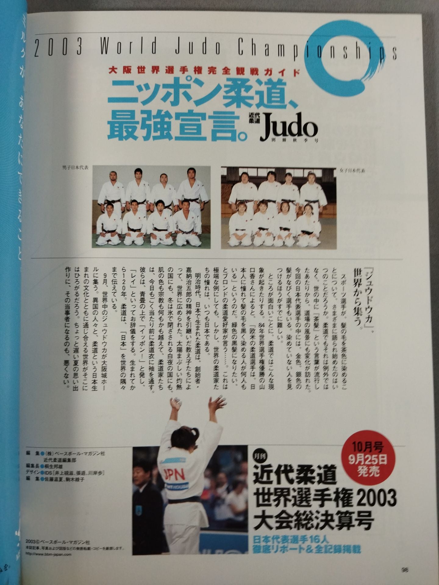 大阪世界柔道選手権 完全観戦ガイド ニッポン柔道、最強宣言。