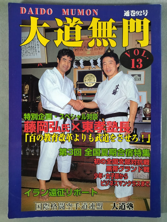 大道無門13(通巻92号)