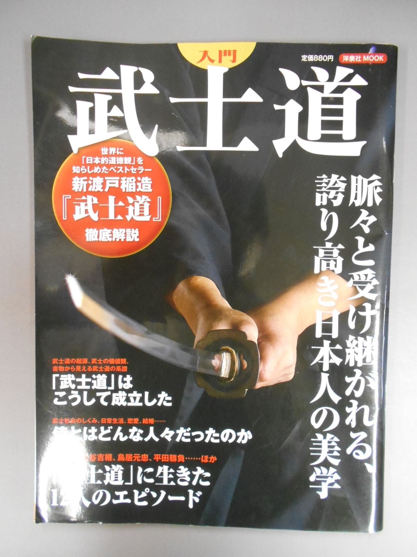 入門武士道