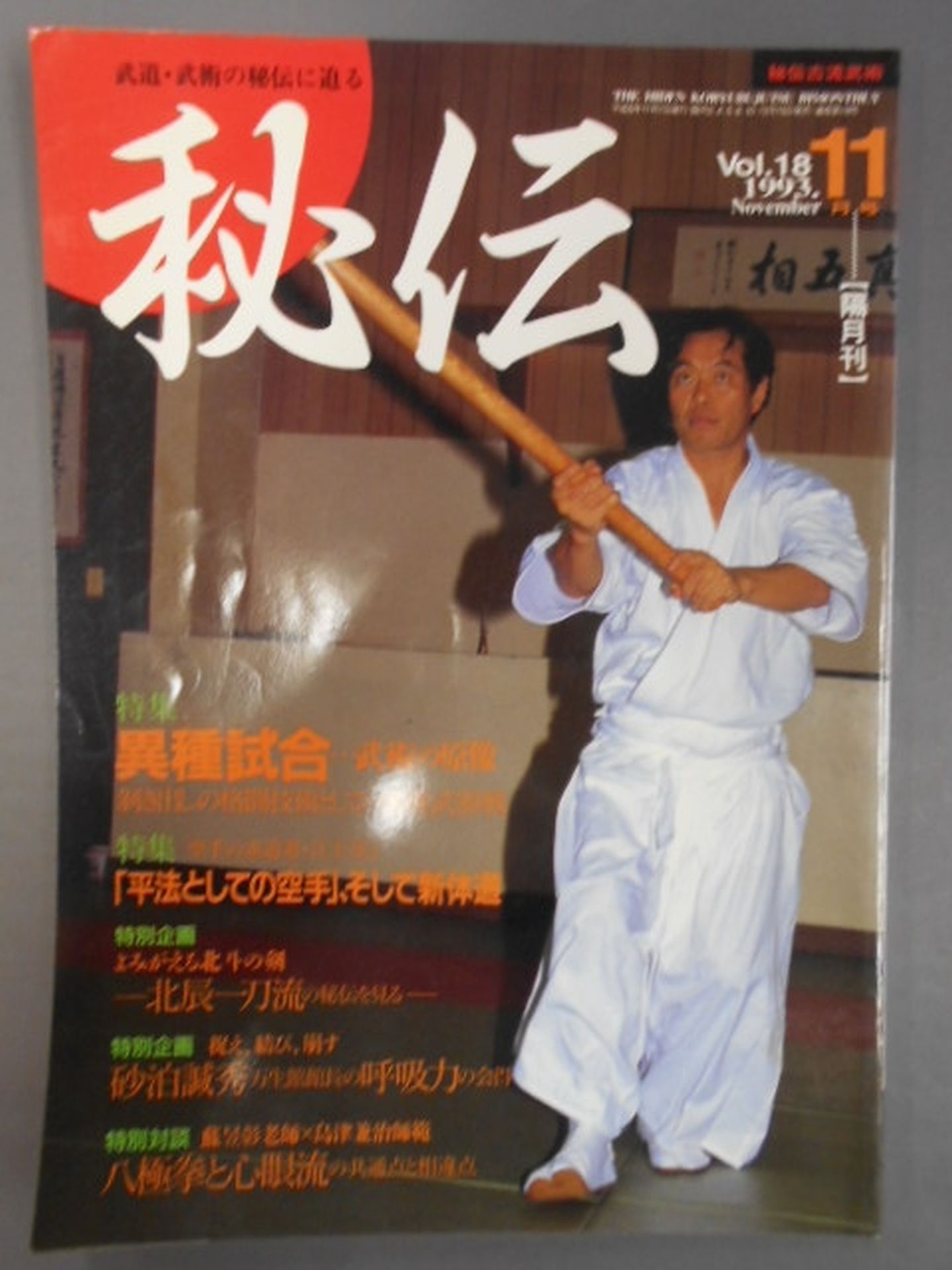 月刊秘伝18