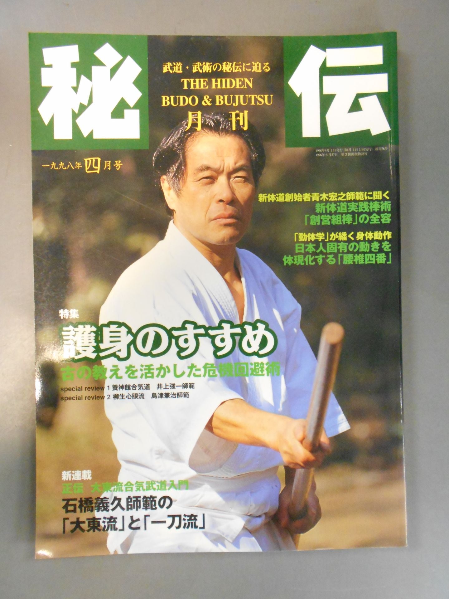 月刊秘伝78