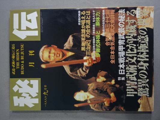 月刊秘伝111