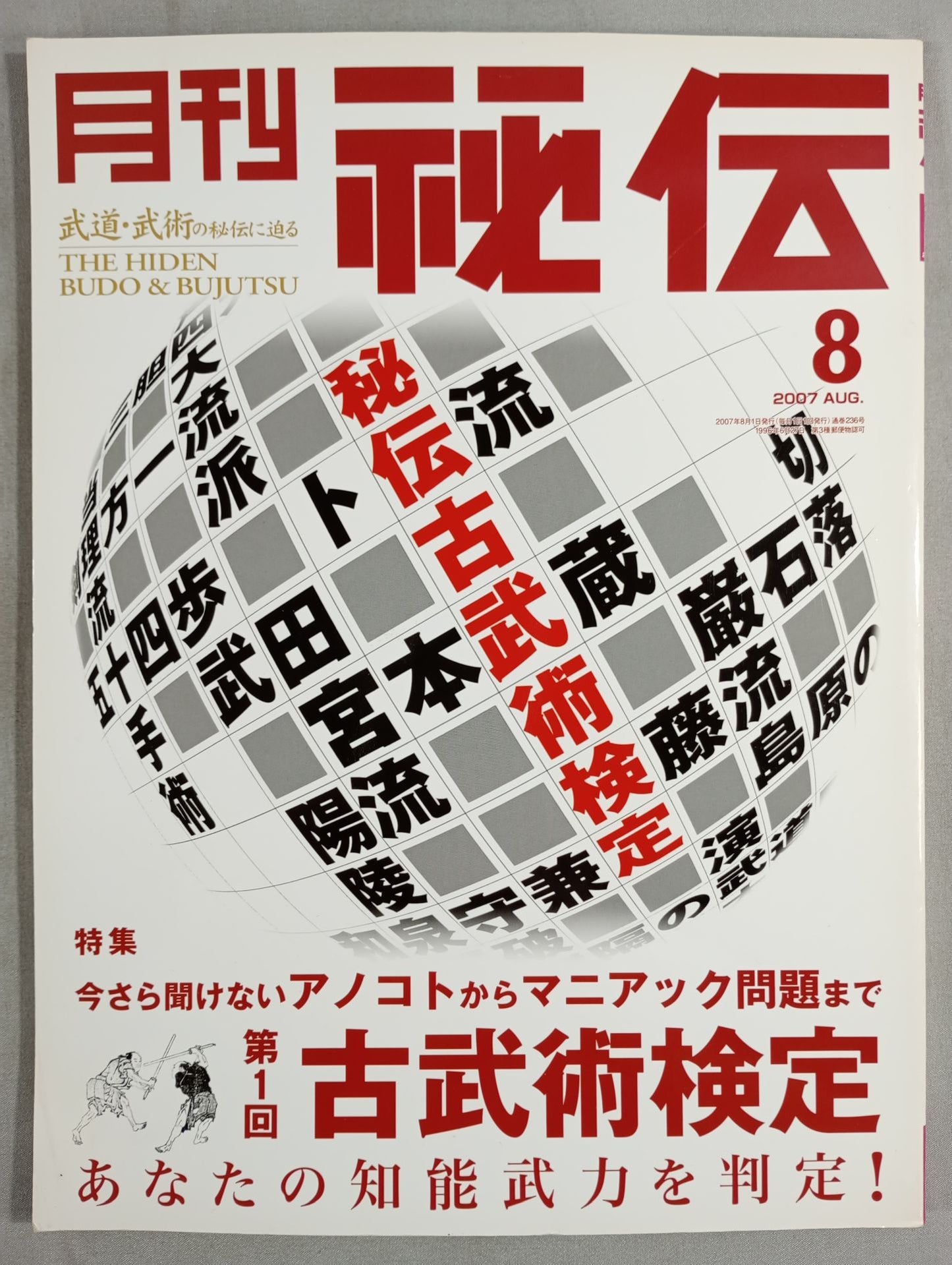 月刊秘伝236