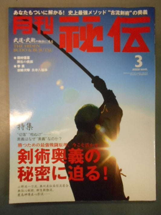 月刊秘伝255