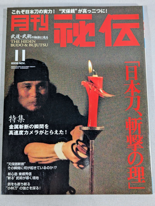月刊秘伝251