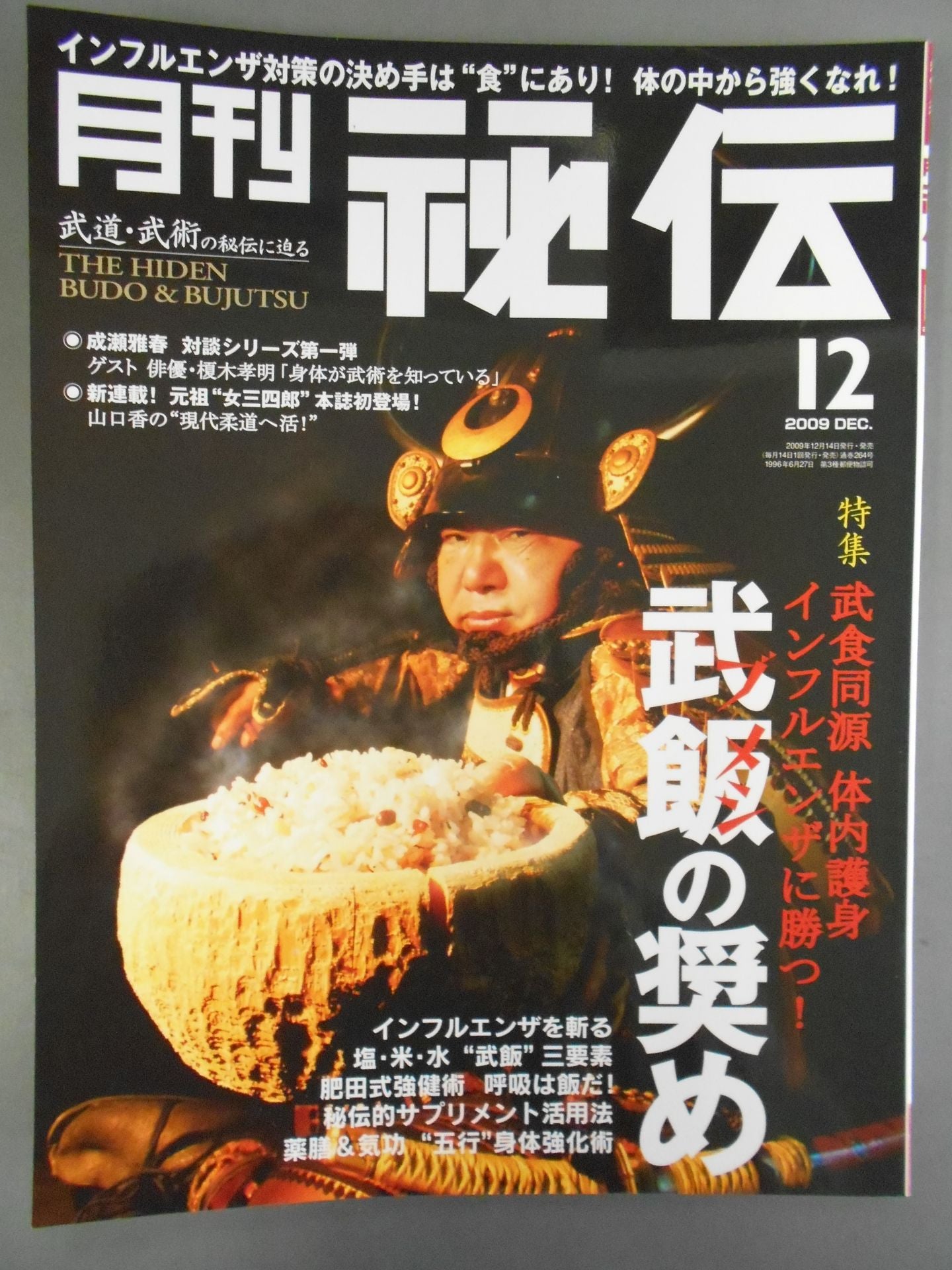 月刊秘伝264
