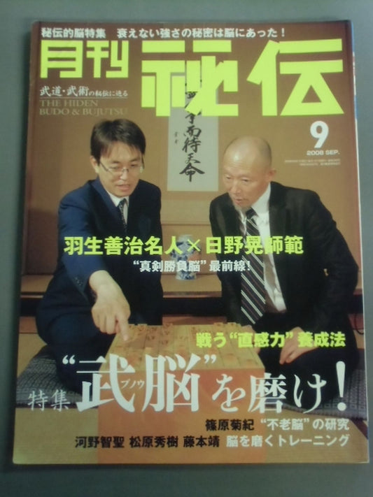 月刊秘伝249