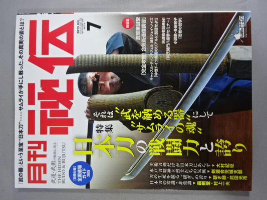 月刊秘伝331