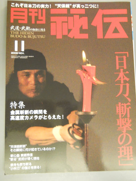 月刊秘伝251