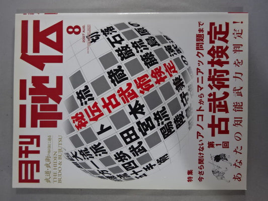 月刊秘伝236