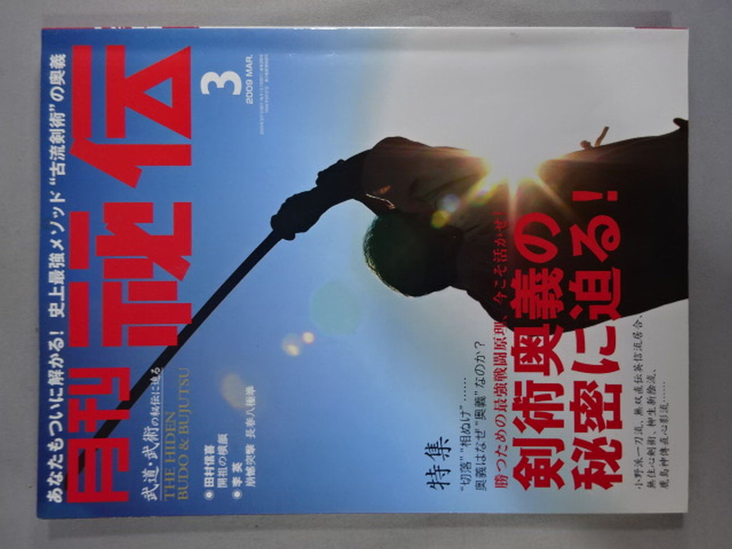 月刊秘伝255