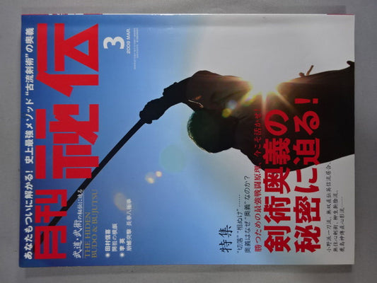 月刊秘伝255