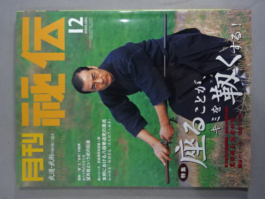月刊秘伝184