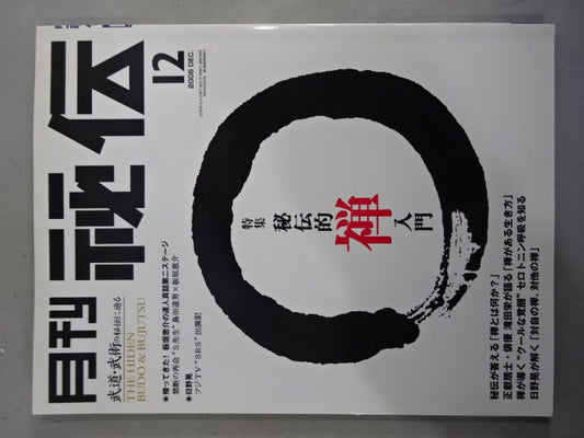 月刊秘伝228