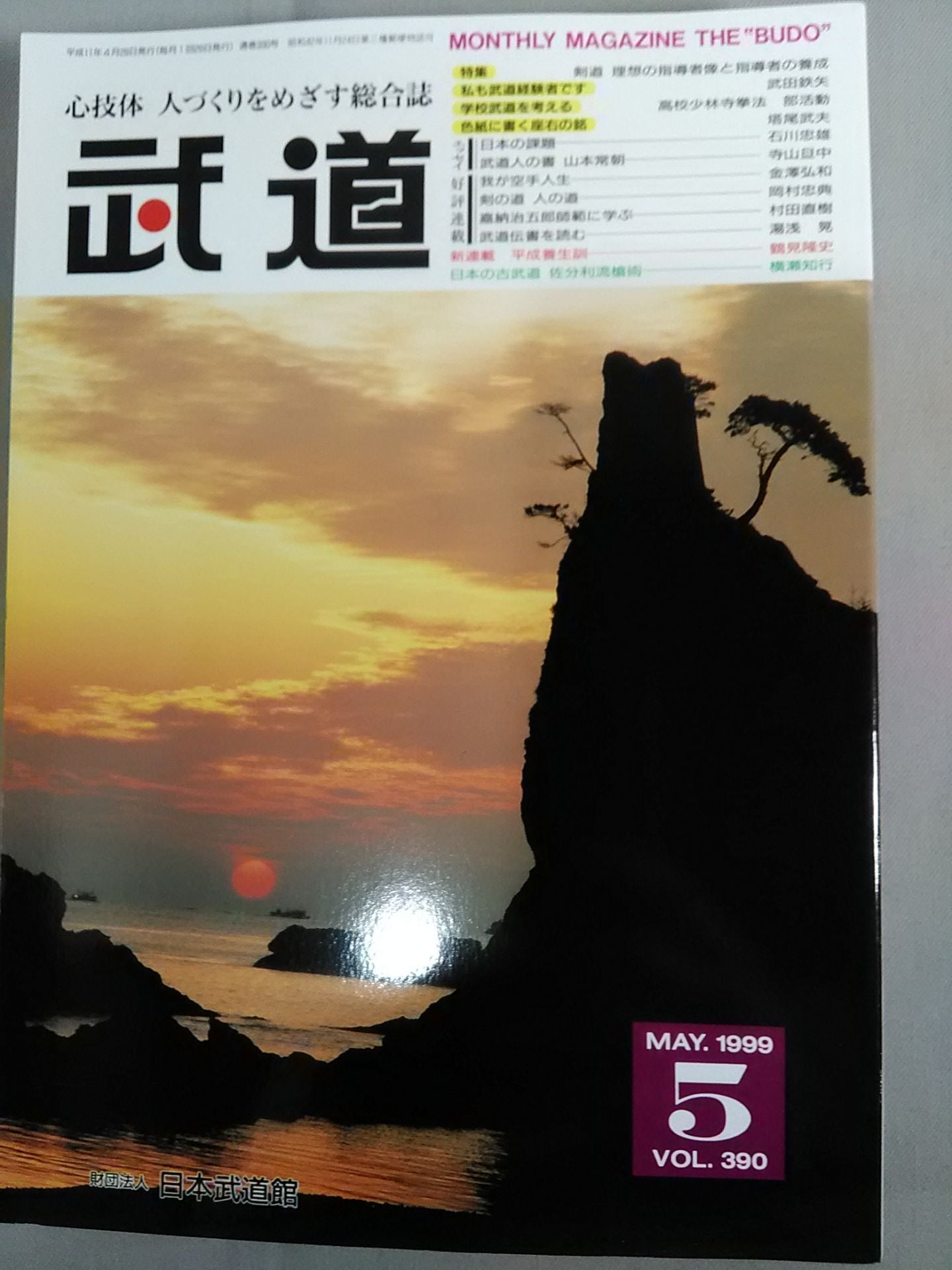 月刊武道390