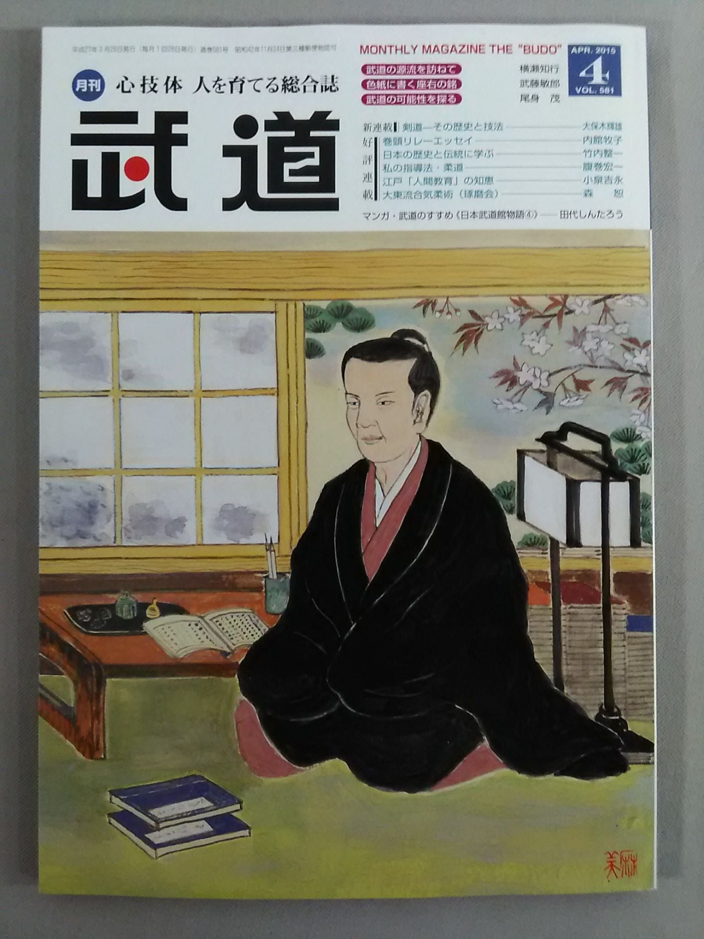 Monthly Martial Arts 581