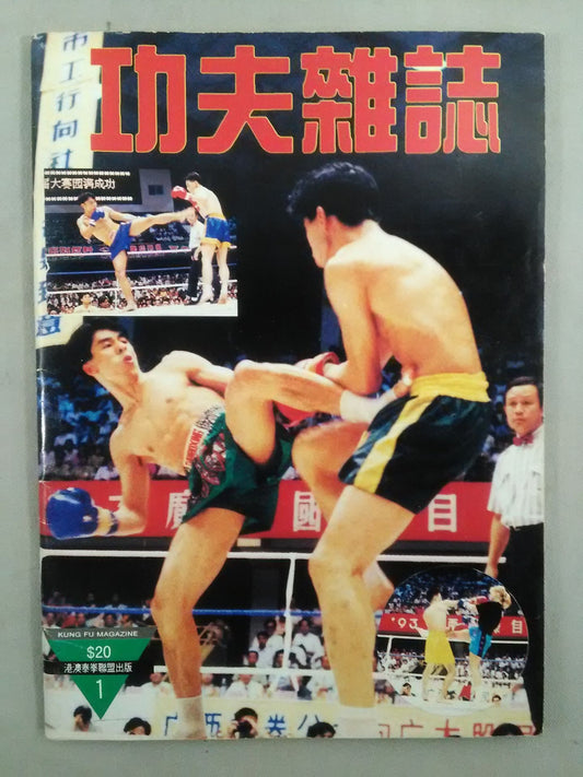 功夫雑誌 1993年1月号