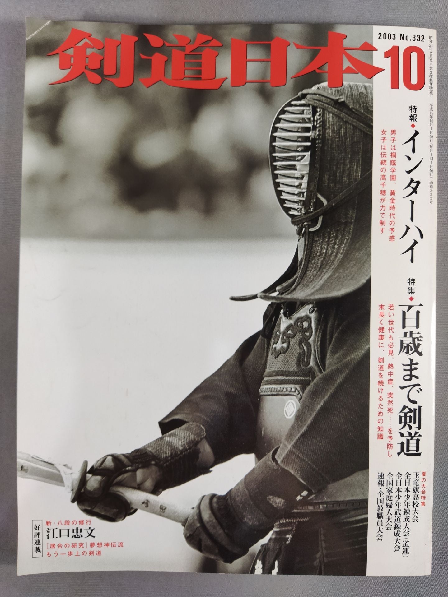 剣道日本332