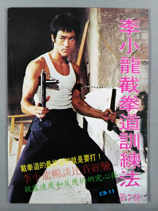 Bruce Lee 截拳道練習法 第7册 <Chinese>