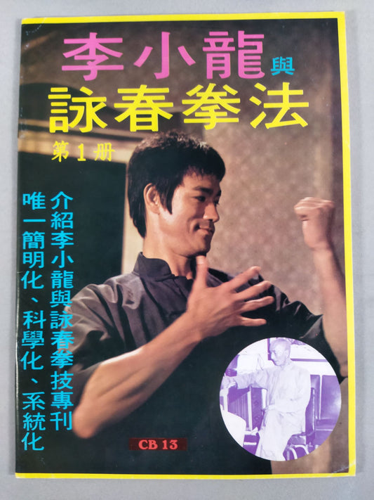 Bruce Lee  與 Wing Chun Kempo Volume 1