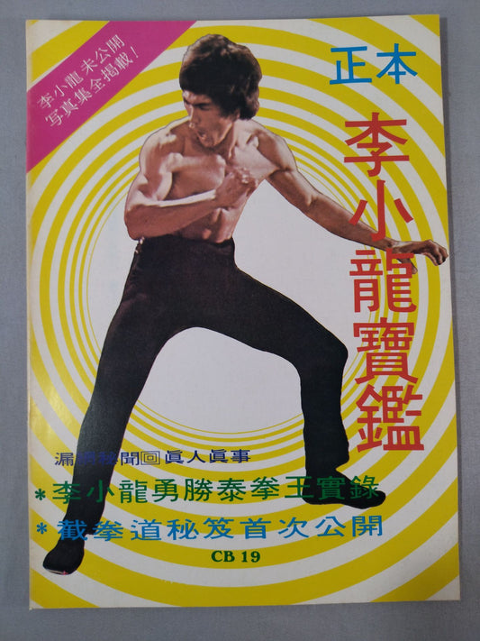 Bruce Lee  Masamoto Bruce Lee  寶鑑