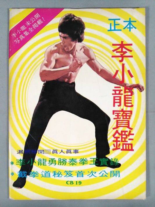Bruce Lee  Masamoto Bruce Lee  寶鑑