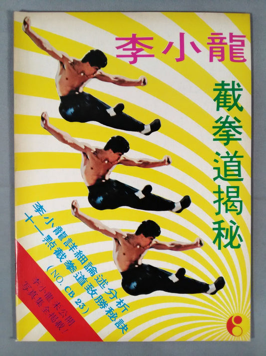 Bruce Lee  截拳道掲秘