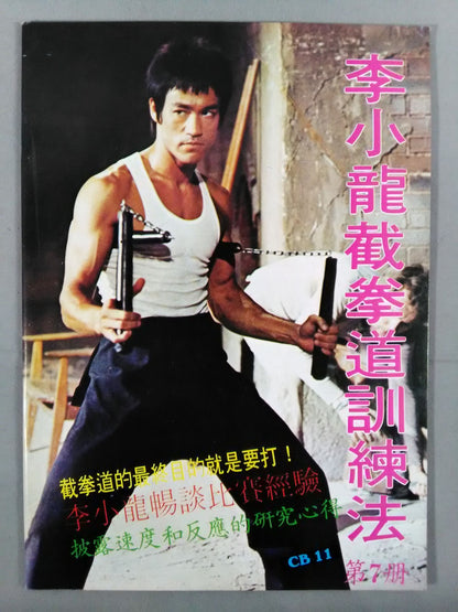 Bruce Lee  截拳道Training Method 第7册