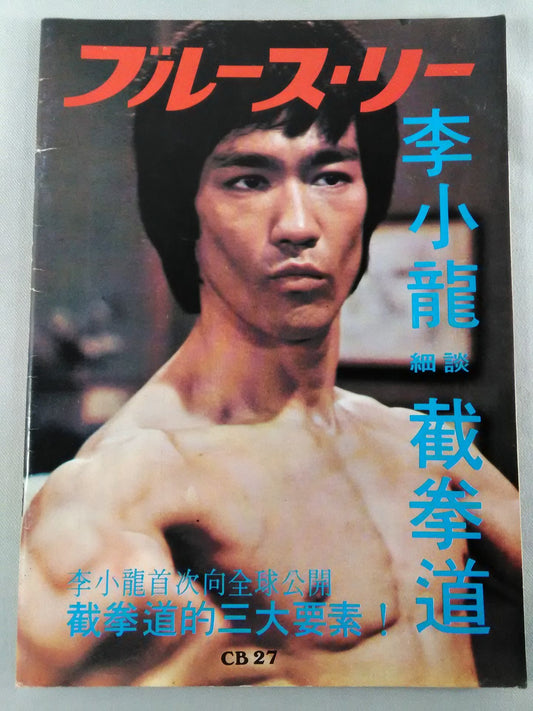 Bruce Lee  細談截拳道