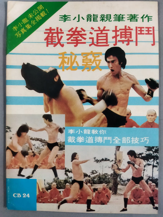 Bruce Lee  截拳道搏門 秘竅