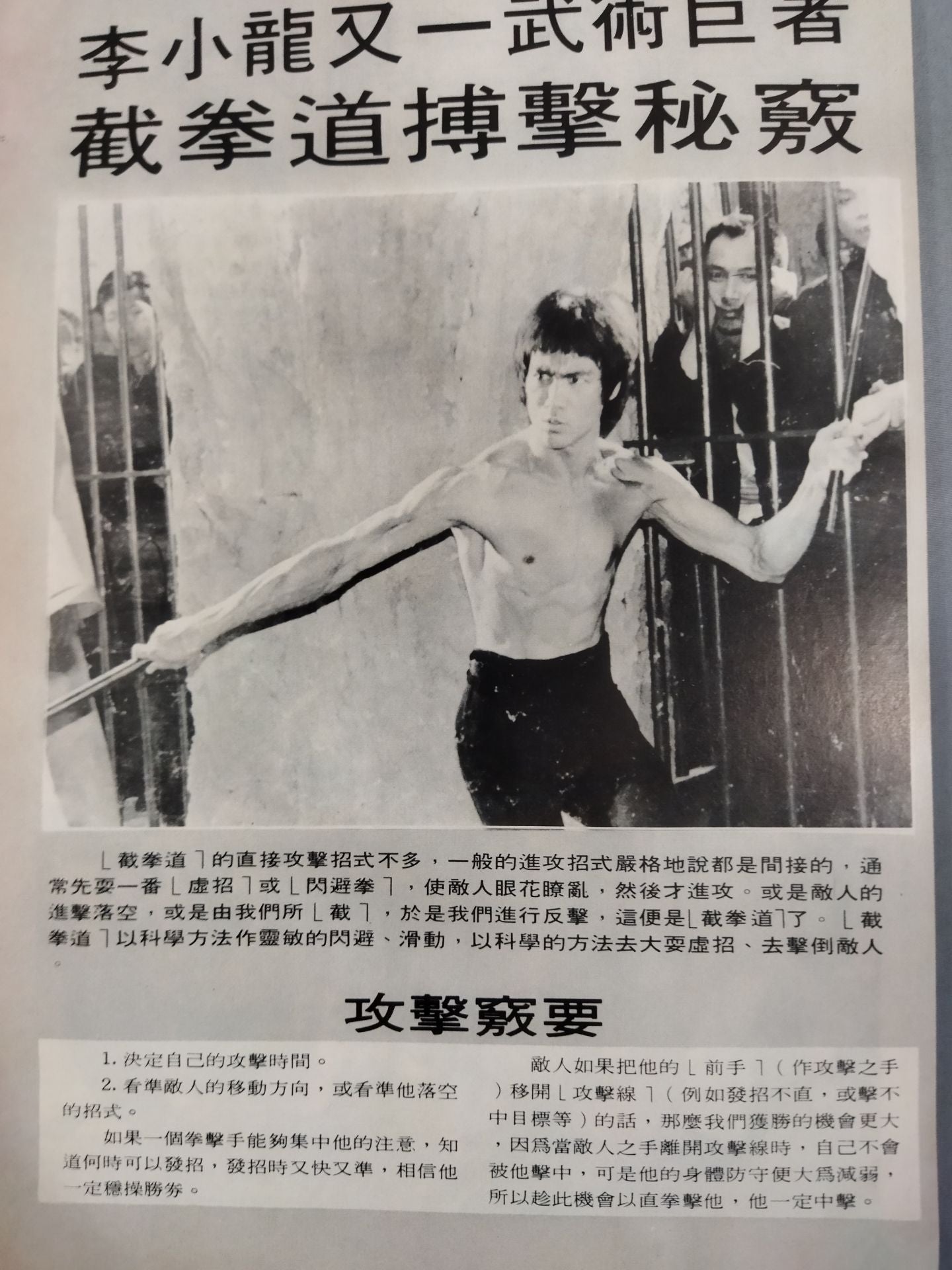 Bruce Lee  截拳道搏門 秘竅