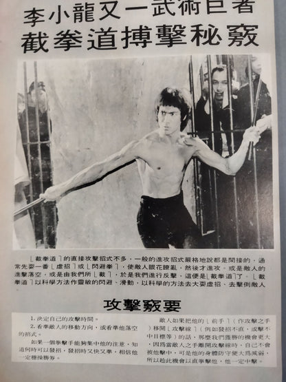 Bruce Lee  截拳道搏門 秘竅